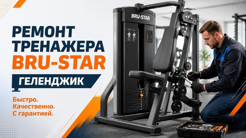 Ремонт тренажера Bru-Star