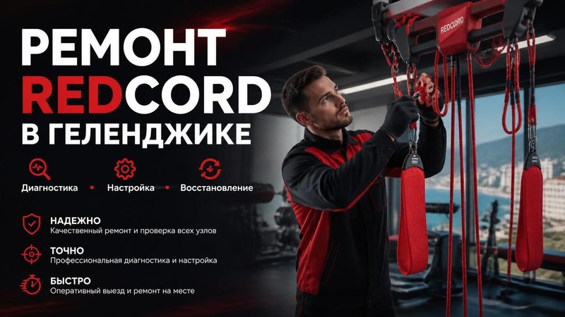 Ремонт тренажера REDCORD
