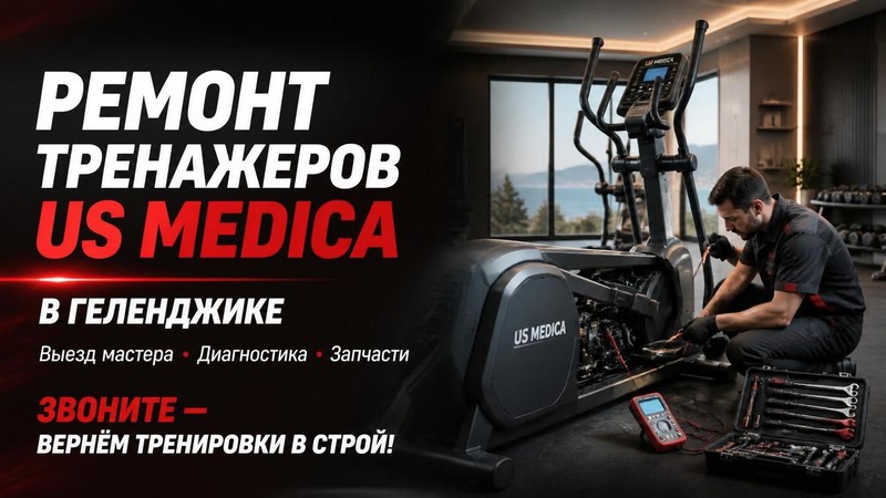 Ремонт тренажера US Medica