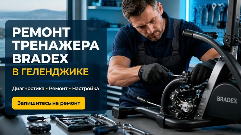 Ремонт тренажера Bradex