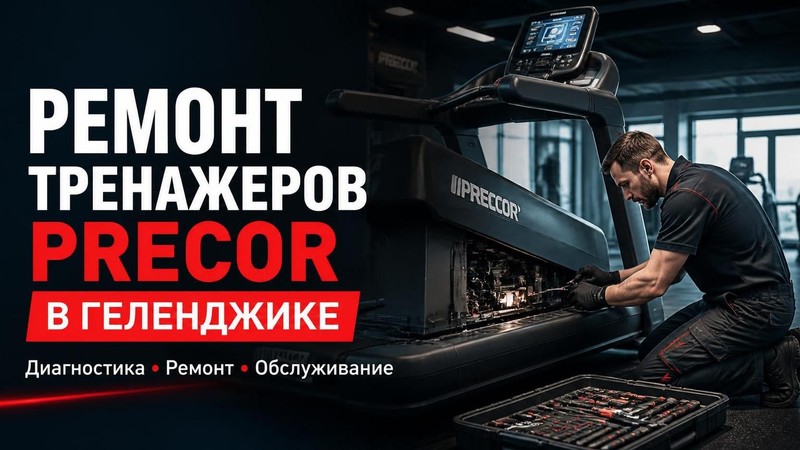 Ремонт тренажера Precor