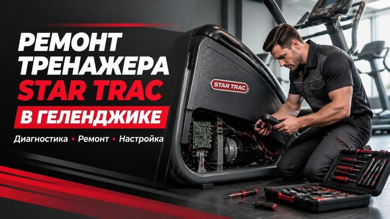 Ремонт тренажера Star Trac