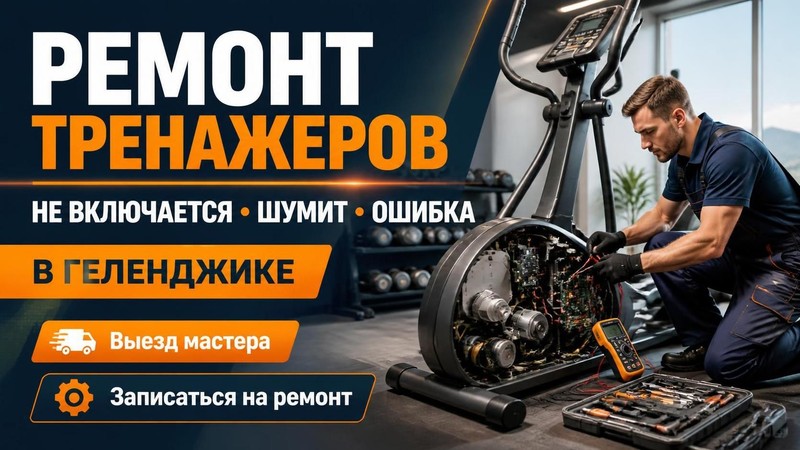 Ремонт тренажеров: не включается, шумит, ошибка