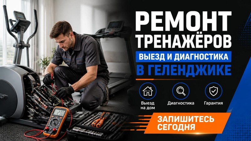 Ремонт тренажеров с выездом и диагностикой