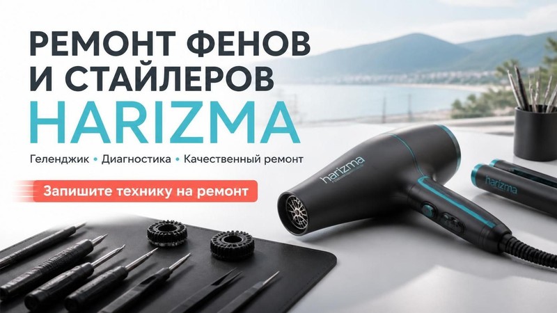 Ремонт фенов и стайлеров Harizma