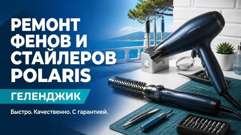 Ремонт фенов и стайлеров Polaris