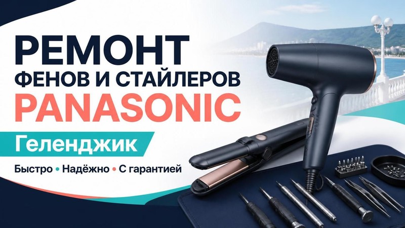 Ремонт фенов и стайлеров Panasonic
