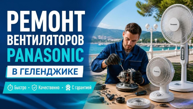 Ремонт вентиляторов Panasonic