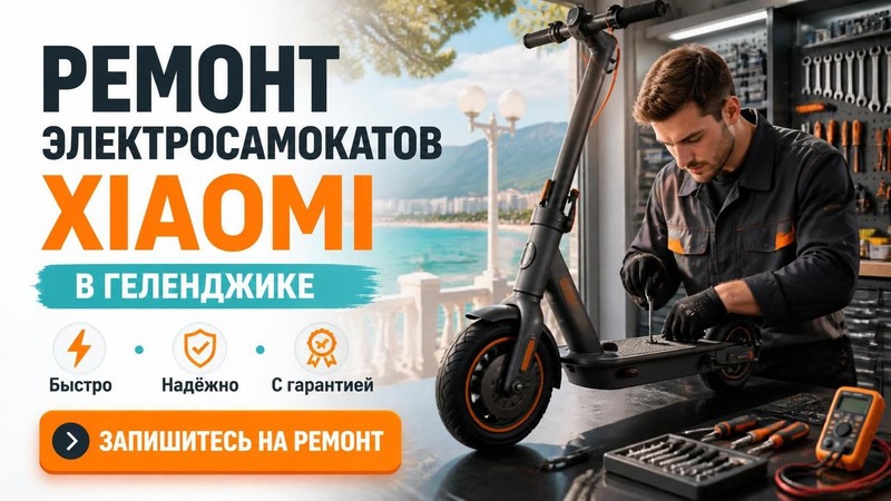 Ремонт электросамокатов Xiaomi