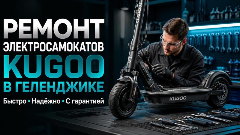 Ремонт электросамокатов Kugoo