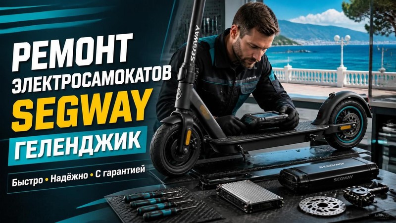 Ремонт электросамокатов Segway