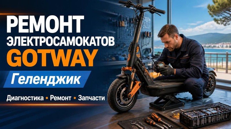Ремонт электросамокатов Gotway