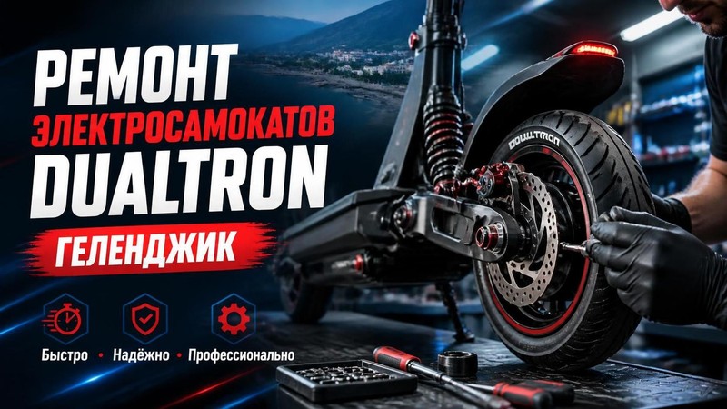 Ремонт электросамокатов Dualtron