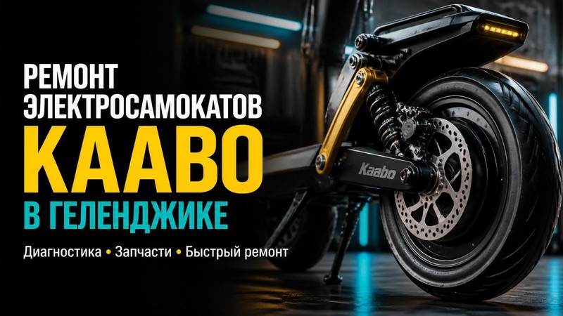 Ремонт электросамокатов Kaabo