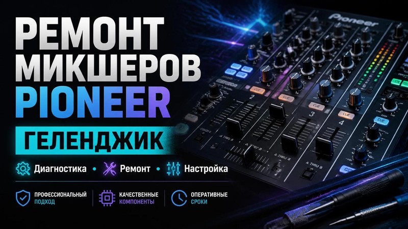 Ремонт микшеров Pioneer