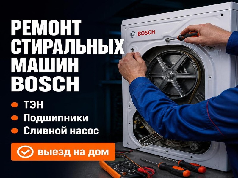 Ремонт стиральных машин Bosch — Андрей, фото