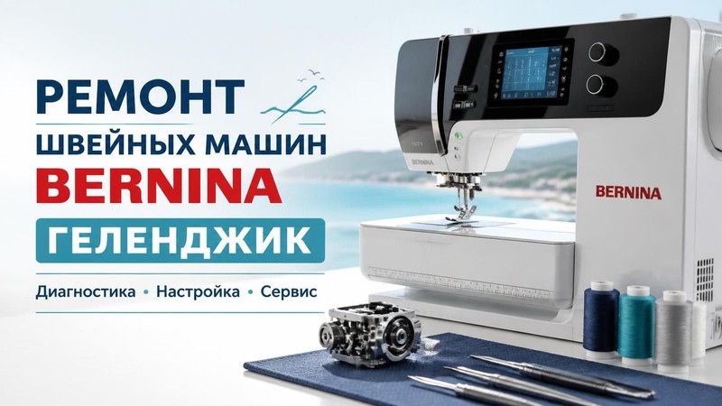Ремонт швейных машин Bernina