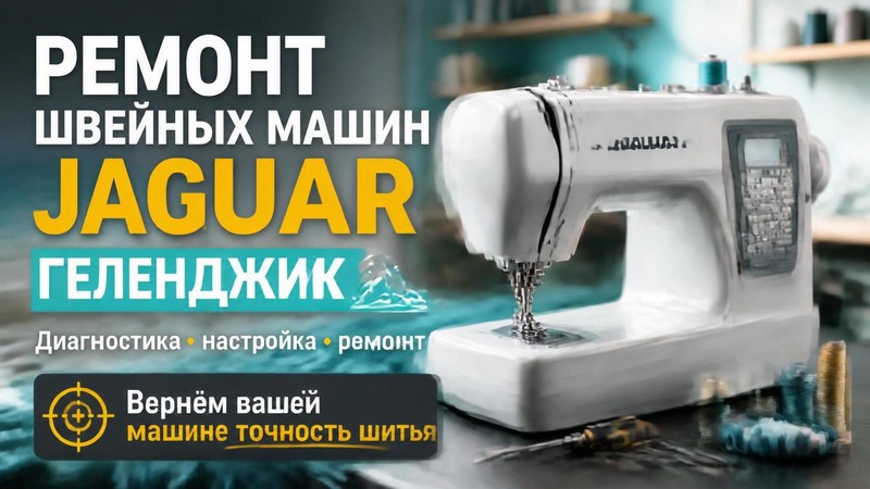 Ремонт швейных машин Jaguar