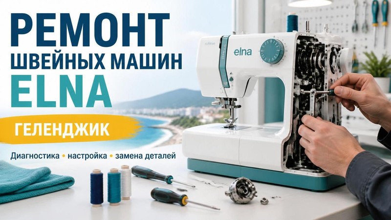 Ремонт швейных машин Elna