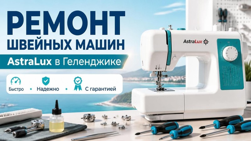 Ремонт швейных машин AstraLux