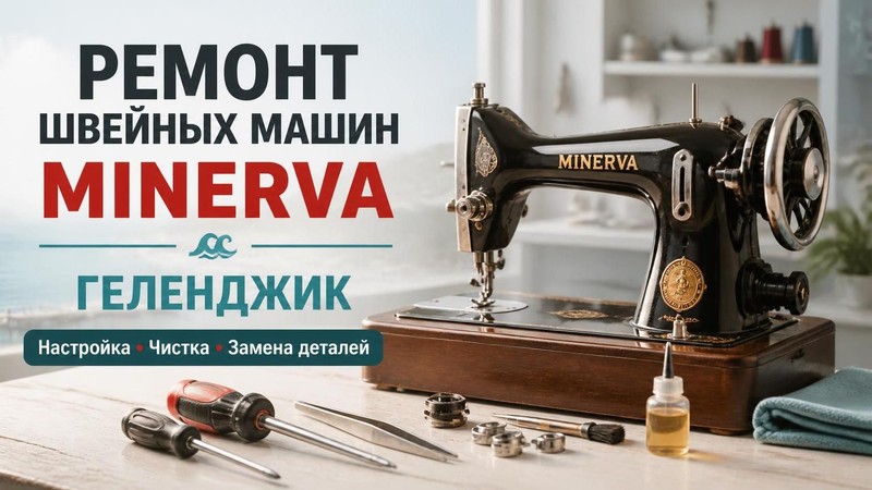 Ремонт швейных машин Minerva