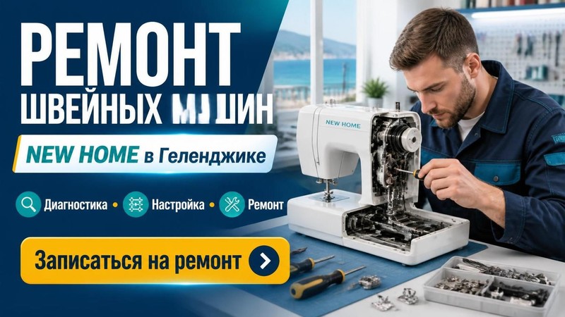 Ремонт швейных машин NEW HOME