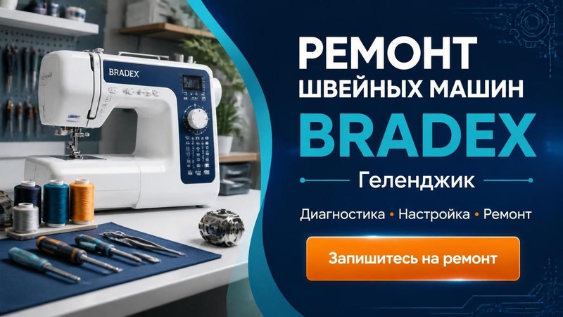 Ремонт швейных машин BRADEX