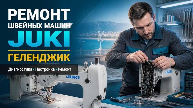 Ремонт швейных машин Juki
