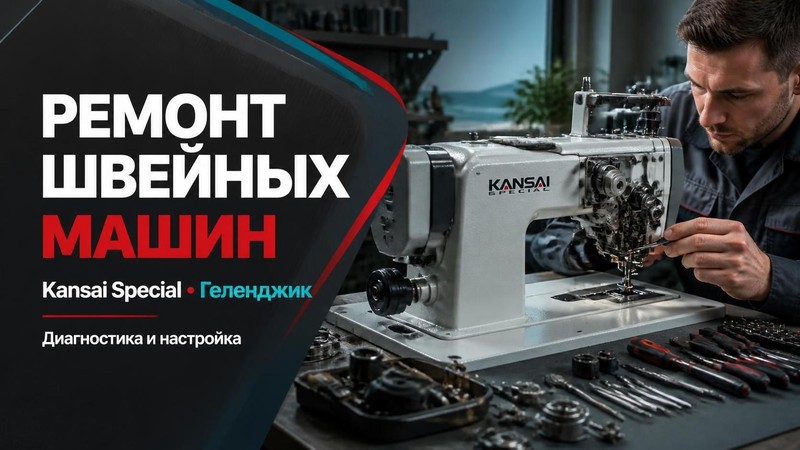 Ремонт швейных машин Kansai Special