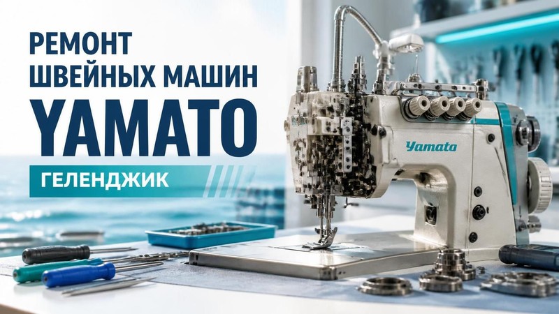 Ремонт швейных машин Yamato