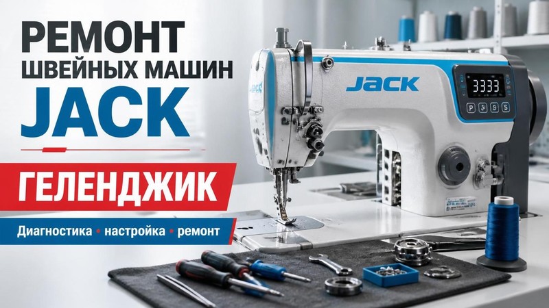 Ремонт швейных машин Jack