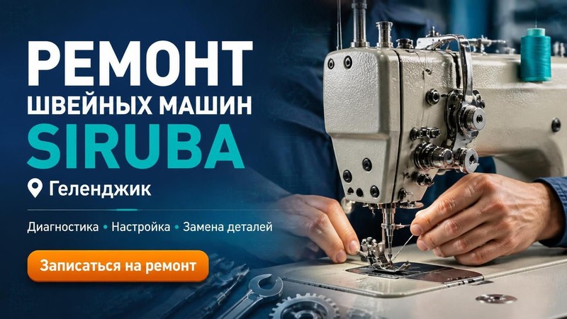 Ремонт швейных машин Siruba