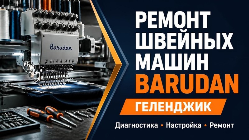 Ремонт швейных машин Barudan