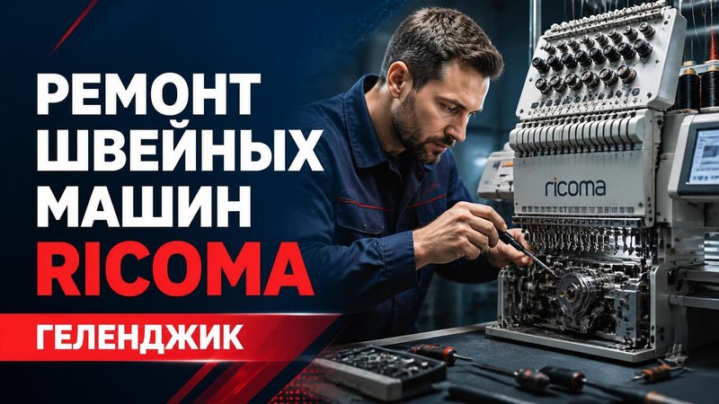 Ремонт швейных машин Ricoma