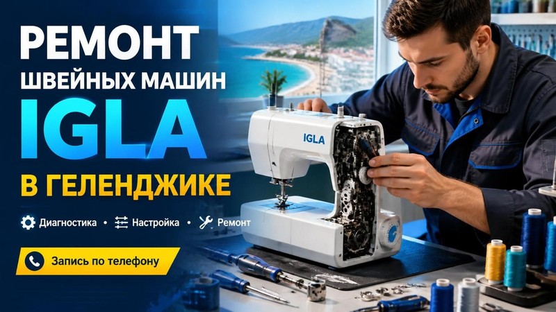 Ремонт швейных машин IGLA
