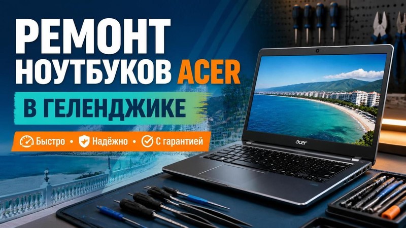 Ремонт ноутбуков Acer