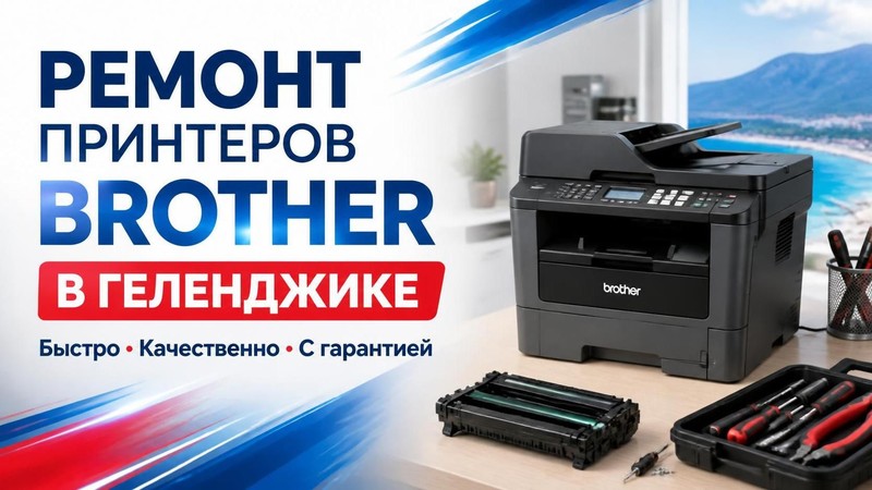 Ремонт принтеров Brother