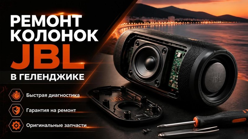 Ремонт колонок JBL