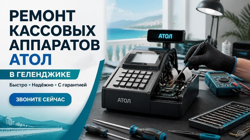 Ремонт кассовых аппаратов Атол