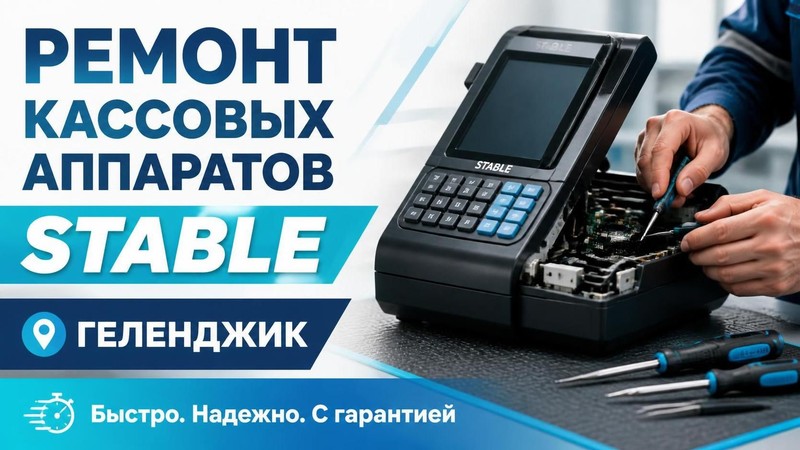 Ремонт кассовых аппаратов Stable