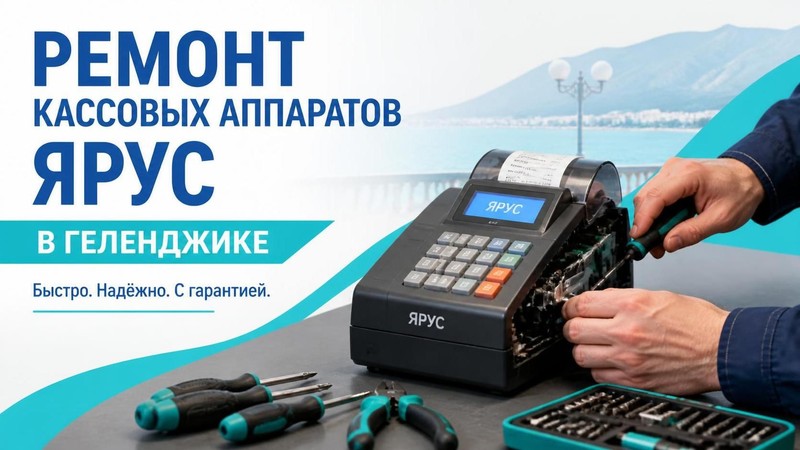 Ремонт кассовых аппаратов Ярус