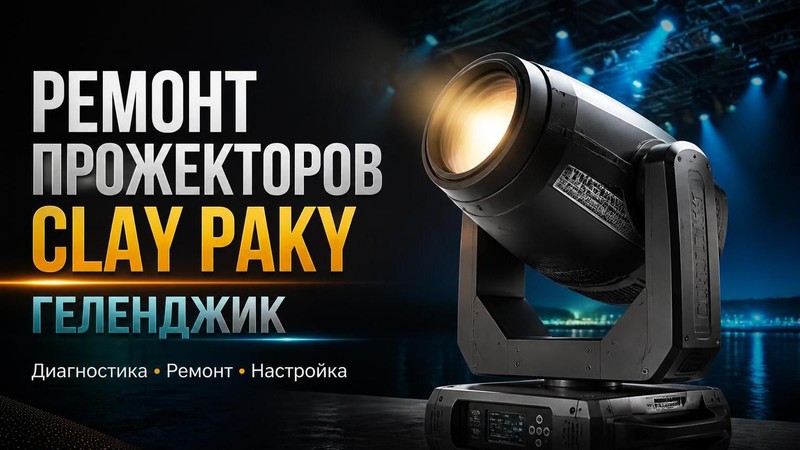 Ремонт прожекторов Clay Paky