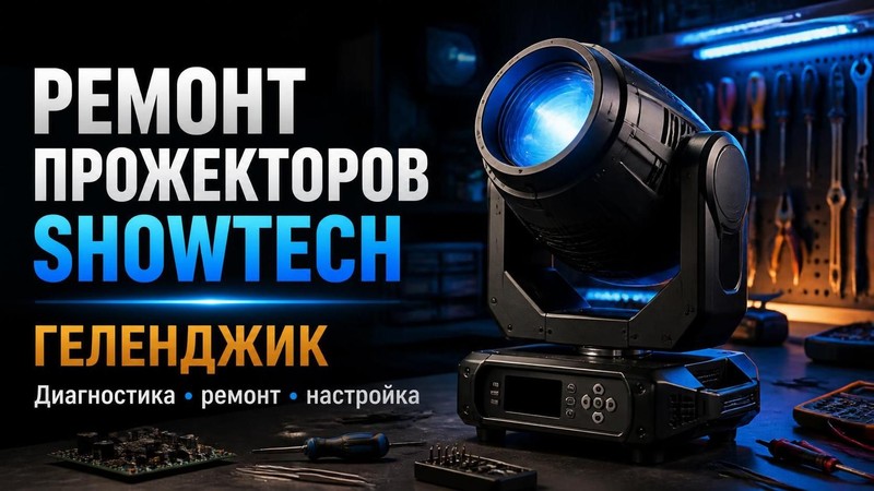 Ремонт прожекторов Showtech