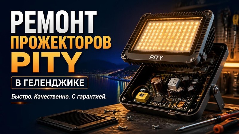 Ремонт прожекторов Pity
