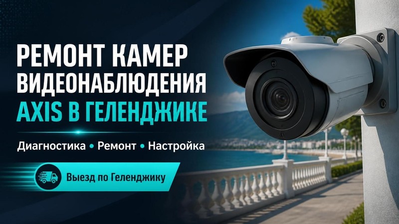 Ремонт камер видеонаблюдения Axis