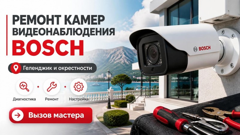 Ремонт камер видеонаблюдения Bosch