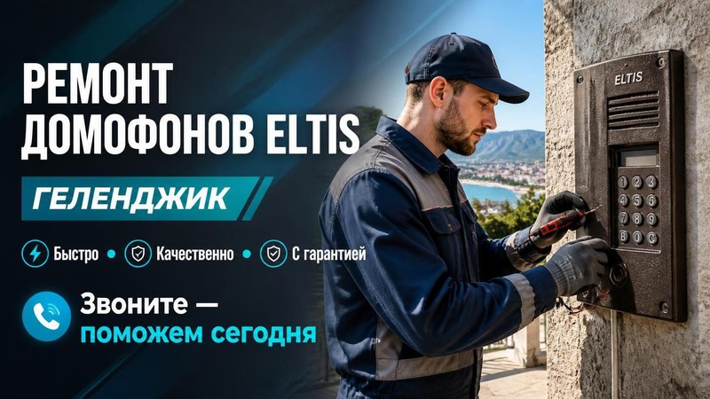 Ремонт домофонов Eltis