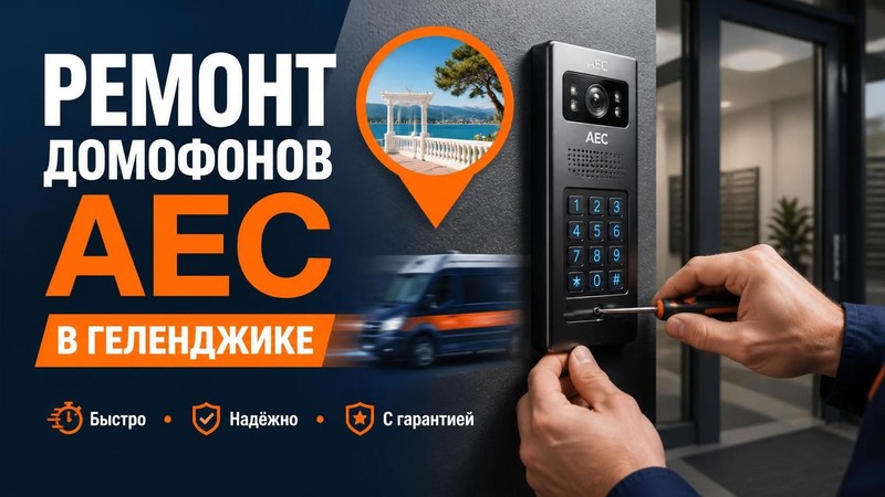 Ремонт домофонов AEC
