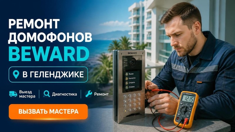 Ремонт домофонов Beward