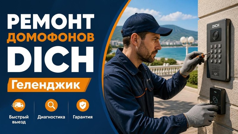 Ремонт домофонов Dich